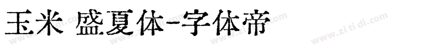 玉米 盛夏体字体转换